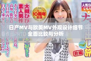 日產(chǎn)MV與歐美MV外觀設(shè)計細(xì)節(jié)全面比較與分析