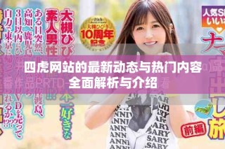 四虎網站的最新動態與熱門內容全面解析與介紹
