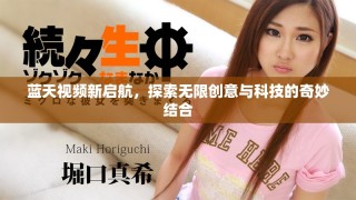 藍天視頻新啟航，探索無限創意與科技的奇妙結合