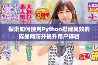 探索如何使用Python搭建高效的成品網站并提升用戶體驗