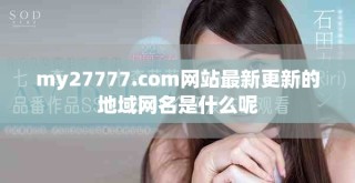 my27777.com網站最新更新的地域網名是什么呢