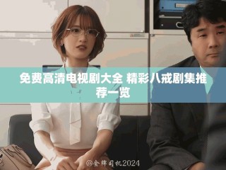 免費高清電視劇大全 精彩八戒劇集推薦一覽