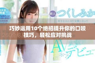 巧妙運用10個絕招提升你的口咬技巧，輕松應(yīng)對挑戰(zhàn)