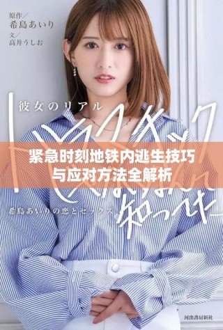 緊急時刻地鐵內逃生技巧與應對方法全解析
