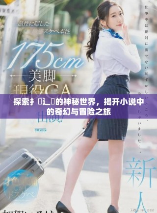 探索扌喿辶畐的神秘世界，揭開小說中的奇幻與冒險之旅