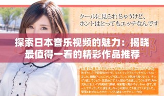 探索日本音樂(lè)視頻的魅力：揭曉最值得一看的精彩作品推薦