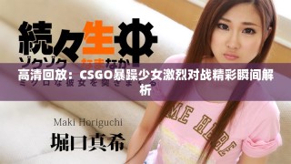 高清回放：CSGO暴躁少女激烈對戰精彩瞬間解析