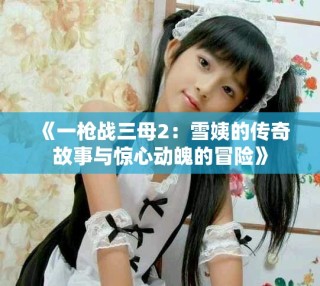 《一槍戰三母2：雪姨的傳奇故事與驚心動魄的冒險》