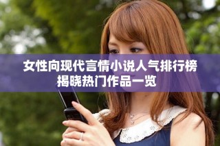 女性向現(xiàn)代言情小說(shuō)人氣排行榜揭曉熱門作品一覽  