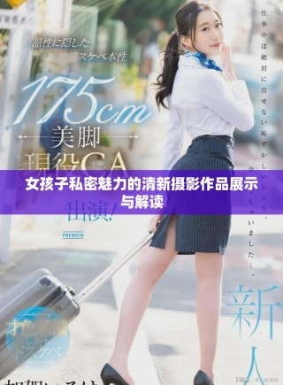 女孩子私密魅力的清新攝影作品展示與解讀