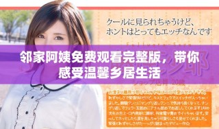 鄰家阿姨免費觀看完整版，帶你感受溫馨鄉居生活