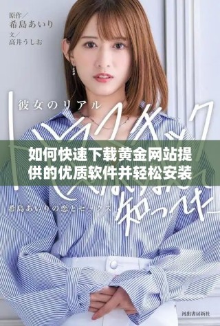 如何快速下載黃金網(wǎng)站提供的優(yōu)質(zhì)軟件并輕松安裝使用