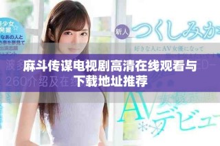 麻斗傳謀電視劇高清在線觀看與下載地址推薦