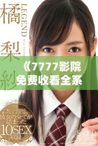 《7777影院免費收看全系列電視劇推薦唐探1900精彩劇集》