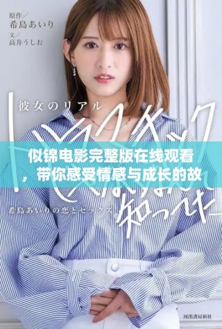 似錦電影完整版在線觀看，帶你感受情感與成長的故事旅程