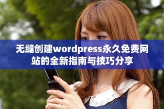 無縫創建wordpress永久免費網站的全新指南與技巧分享