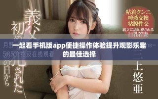 一起看手機版app便捷操作體驗提升觀影樂趣的最佳選擇