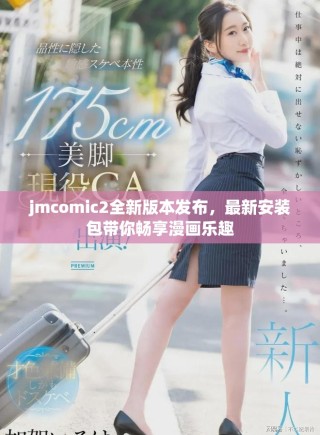 jmcomic2全新版本發(fā)布，最新安裝包帶你暢享漫畫樂趣