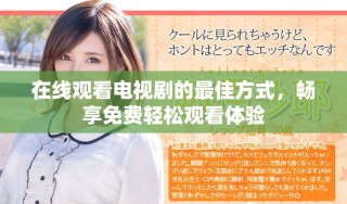 在線觀看電視劇的最佳方式，暢享免費輕松觀看體驗