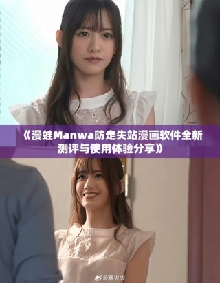 《漫蛙Manwa防走失站漫畫軟件全新測評與使用體驗分享》