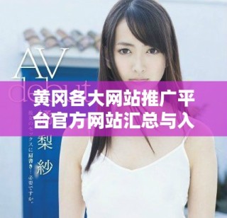 黃岡各大網站推廣平臺官方網站匯總與入口指南