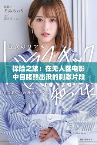 探險之旅：在無人區電影中目睹熊出沒的刺激片段