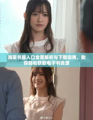 海棠書屋入口全面解析與下載指南，助你輕松獲取電子書資源