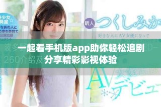 一起看手機版app助你輕松追劇分享精彩影視體驗