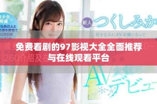 免費看劇的97影視大全全面推薦與在線觀看平臺