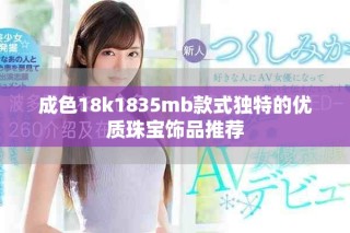 成色18k1835mb款式獨特的優質珠寶飾品推薦