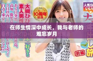 在師生情深中成長，我與老師的難忘歲月