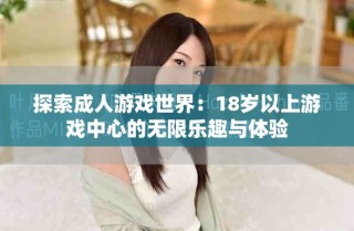 探索成人游戲世界：18歲以上游戲中心的無限樂趣與體驗
