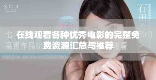 在線觀看各種優秀電影的完整免費資源匯總與推薦