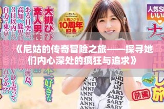 《尼姑的傳奇冒險之旅——探尋她們內心深處的瘋狂與追求》