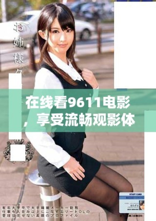 在線看9611電影，享受流暢觀影體驗的方法分享