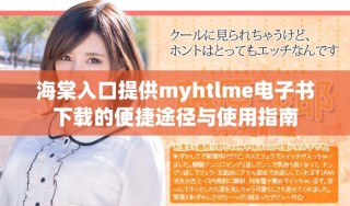 海棠入口提供myhtlme電子書下載的便捷途徑與使用指南