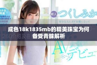 成色18k1835mb的精美珠寶為何備受青睞解析