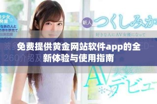 免費(fèi)提供黃金網(wǎng)站軟件app的全新體驗(yàn)與使用指南