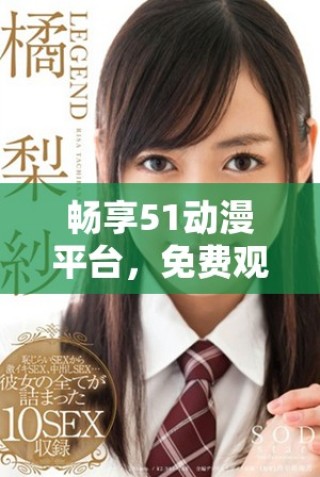 暢享51動(dòng)漫平臺(tái)，免費(fèi)觀看精彩NBA賽事視頻的最佳選擇