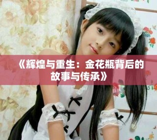 《輝煌與重生：金花瓶背后的故事與傳承》