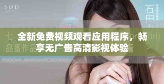 全新免費(fèi)視頻觀看應(yīng)用程序，暢享無(wú)廣告高清影視體驗(yàn)