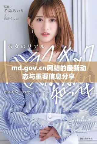 md.gov.cn網(wǎng)站的最新動(dòng)態(tài)與重要信息分享