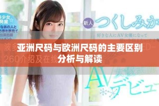 亞洲尺碼與歐洲尺碼的主要區(qū)別分析與解讀