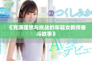 《充滿理想與挑戰的年輕女教師奮斗故事》
