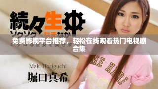 免費(fèi)影視平臺(tái)推薦，輕松在線觀看熱門電視劇合集
