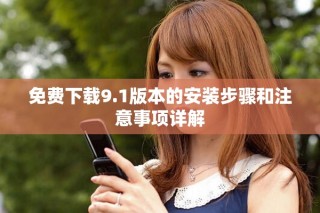 免費下載9.1版本的安裝步驟和注意事項詳解