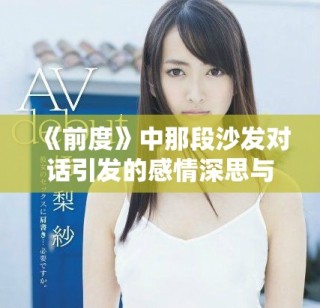 《前度》中那段沙發對話引發的感情深思與人生啟示
