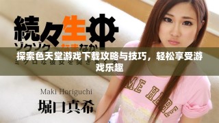 探索色天堂游戲下載攻略與技巧，輕松享受游戲樂趣