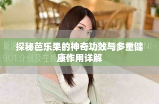 探秘芭樂果的神奇功效與多重健康作用詳解