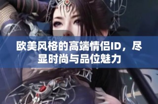 歐美風(fēng)格的高端情侶ID，盡顯時尚與品位魅力